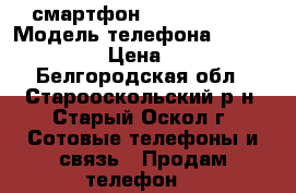 Explay Vega смартфон, Android 4.2 › Модель телефона ­ Explay Vega › Цена ­ 3 500 - Белгородская обл., Старооскольский р-н, Старый Оскол г. Сотовые телефоны и связь » Продам телефон   